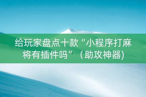 给玩家盘点十款“小程序打麻将有插件吗”（助攻神器)