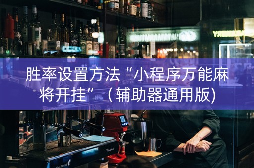 胜率设置方法“小程序万能麻将开挂”（辅助器通用版)