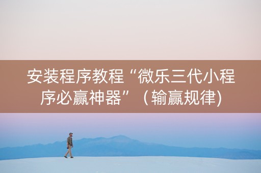 安装程序教程“微乐三代小程序必赢神器”（输赢规律)
