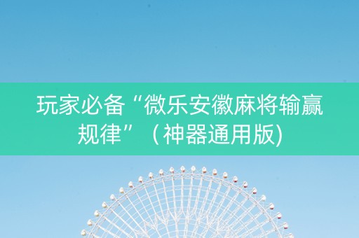 玩家必备“微乐安徽麻将输赢规律”（神器通用版)