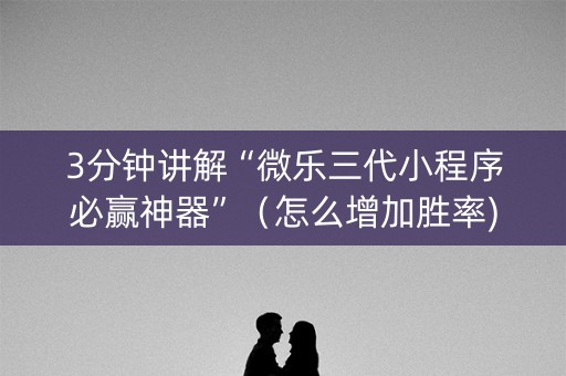 3分钟讲解“微乐三代小程序必赢神器”（怎么增加胜率)