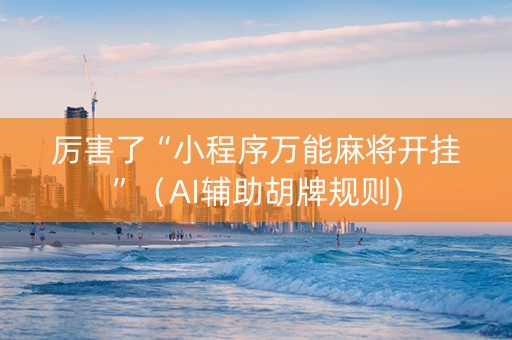 厉害了“小程序万能麻将开挂”（AI辅助胡牌规则)