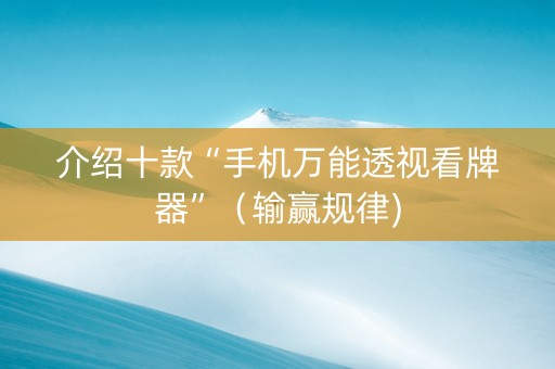 介绍十款“手机万能透视看牌器”（输赢规律)