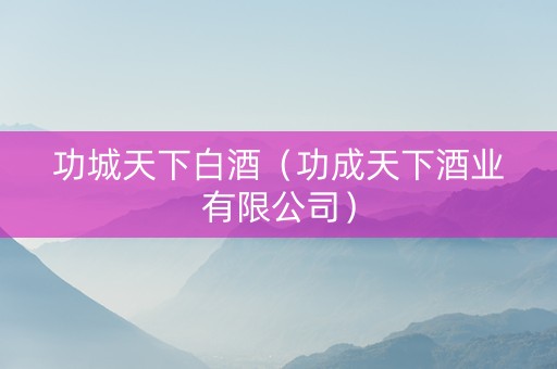 功城天下白酒（功成天下酒业有限公司）