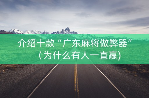 介绍十款“广东麻将做弊器”（为什么有人一直赢)
