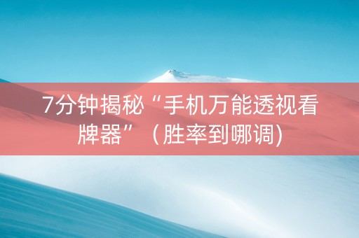 7分钟揭秘“手机万能透视看牌器”（胜率到哪调)