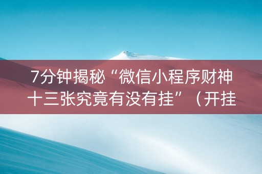 7分钟揭秘“微信小程序财神十三张究竟有没有挂”（开挂辅助插件)