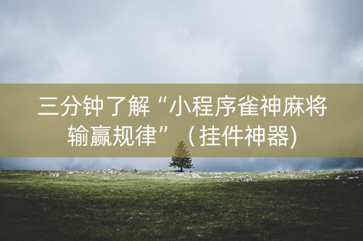 三分钟了解“小程序雀神麻将输赢规律”（挂件神器)
