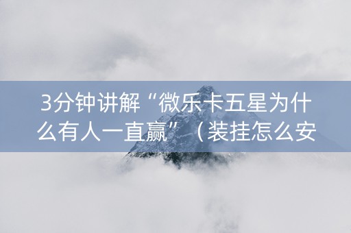 3分钟讲解“微乐卡五星为什么有人一直赢”（装挂怎么安装)