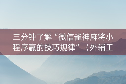三分钟了解“微信雀神麻将小程序赢的技巧规律”（外辅工具)