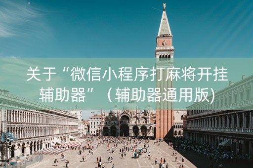 关于“微信小程序打麻将开挂辅助器”（辅助器通用版)
