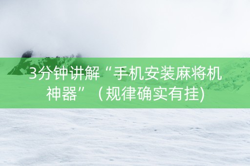 3分钟讲解“手机安装麻将机神器”（规律确实有挂)