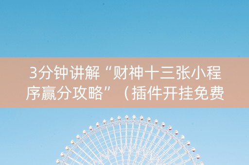 3分钟讲解“财神十三张小程序赢分攻略”（插件开挂免费AI)