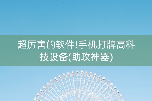 超厉害的软件!手机打牌高科技设备(助攻神器)