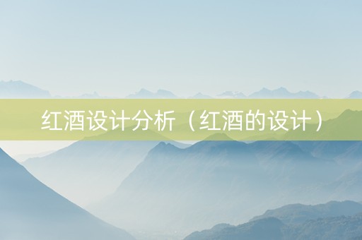 红酒设计分析（红酒的设计）