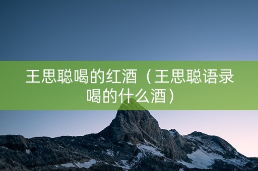 王思聪喝的红酒（王思聪语录喝的什么酒）