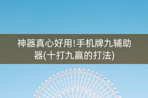 神器真心好用!手机牌九辅助器(十打九赢的打法)