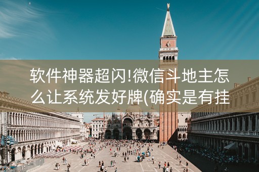 软件神器超闪!微信斗地主怎么让系统发好牌(确实是有挂的)