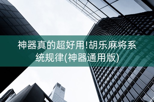 神器真的超好用!胡乐麻将系统规律(神器通用版)