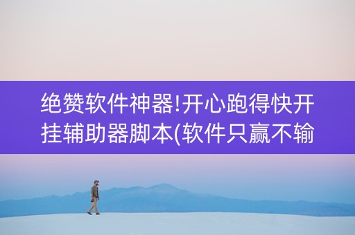 绝赞软件神器!开心跑得快开挂辅助器脚本(软件只赢不输)