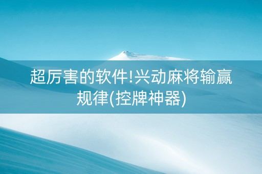 超厉害的软件!兴动麻将输赢规律(控牌神器)