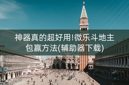 神器真的超好用!微乐斗地主包赢方法(辅助器下载)