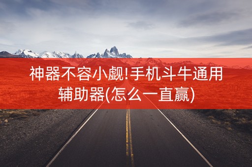 神器不容小觑!手机斗牛通用辅助器(怎么一直赢)