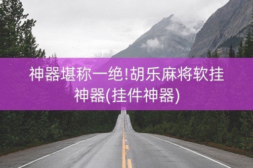 神器堪称一绝!胡乐麻将软挂神器(挂件神器)