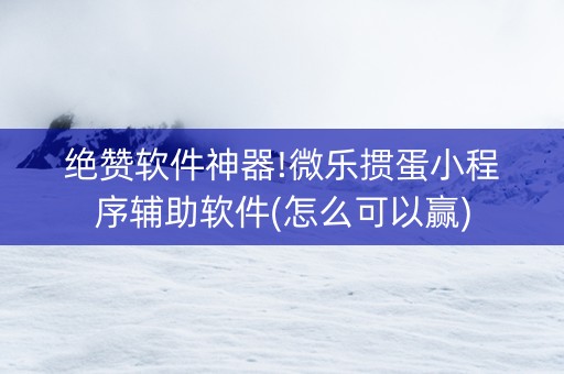 绝赞软件神器!微乐掼蛋小程序辅助软件(怎么可以赢)