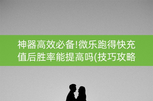 神器高效必备!微乐跑得快充值后胜率能提高吗(技巧攻略怎样拿好牌)