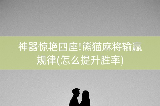 神器惊艳四座!熊猫麻将输赢规律(怎么提升胜率)