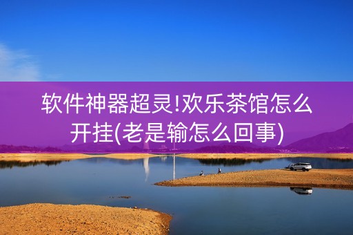 软件神器超灵!欢乐茶馆怎么开挂(老是输怎么回事)