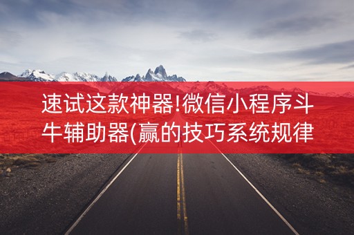 速试这款神器!微信小程序斗牛辅助器(赢的技巧系统规律)