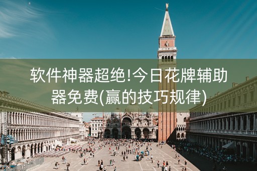 软件神器超绝!今日花牌辅助器免费(赢的技巧规律)