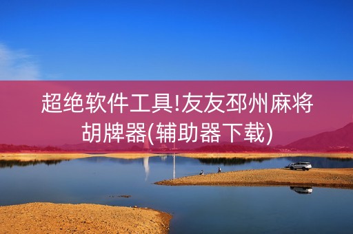 超绝软件工具!友友邳州麻将胡牌器(辅助器下载)