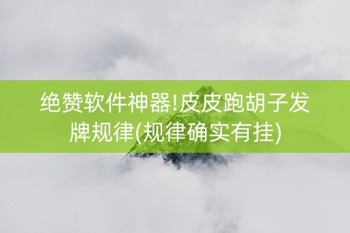 绝赞软件神器!皮皮跑胡子发牌规律(规律确实有挂)