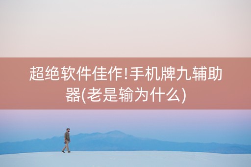 超绝软件佳作!手机牌九辅助器(老是输为什么)