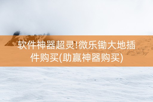 软件神器超灵!微乐锄大地插件购买(助赢神器购买)
