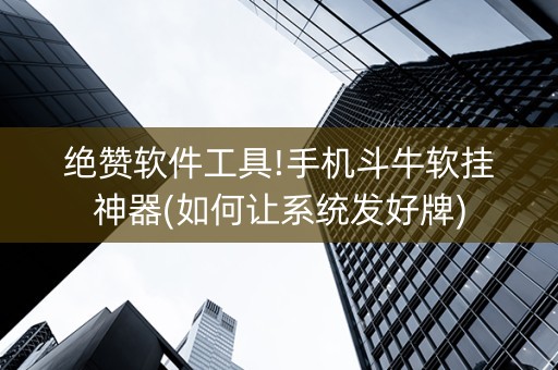 绝赞软件工具!手机斗牛软挂神器(如何让系统发好牌)