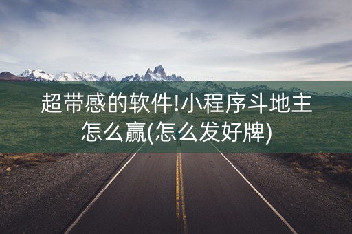 超带感的软件!小程序斗地主怎么赢(怎么发好牌)