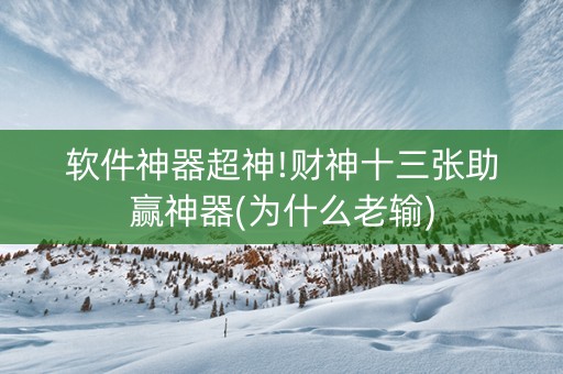 软件神器超神!财神十三张助赢神器(为什么老输)
