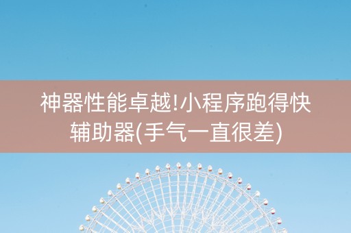 神器性能卓越!小程序跑得快辅助器(手气一直很差)