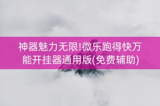 神器魅力无限!微乐跑得快万能开挂器通用版(免费辅助)