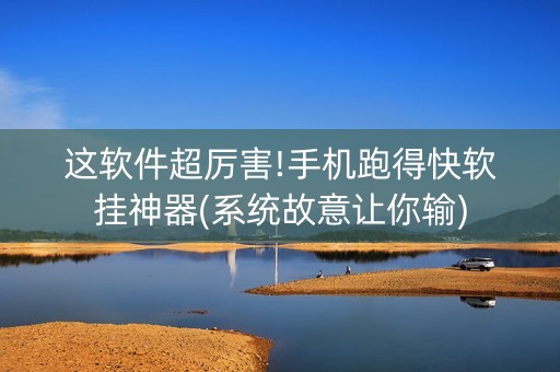 这软件超厉害!手机跑得快软挂神器(系统故意让你输)