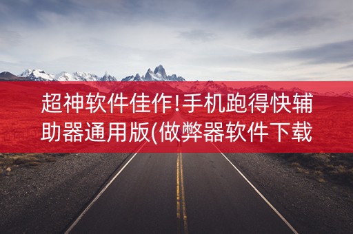 超神软件佳作!手机跑得快辅助器通用版(做弊器软件下载)