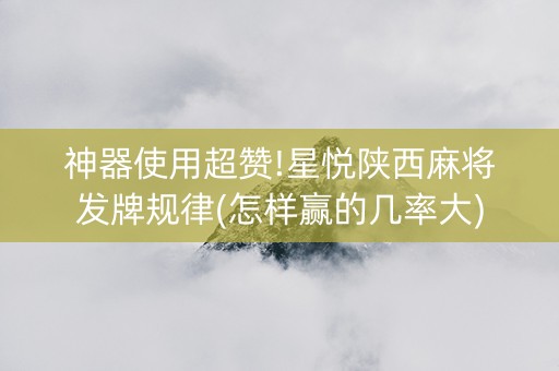 神器使用超赞!星悦陕西麻将发牌规律(怎样赢的几率大)
