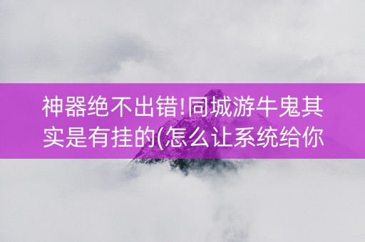 神器绝不出错!同城游牛鬼其实是有挂的(怎么让系统给你发好牌)