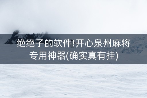 绝绝子的软件!开心泉州麻将专用神器(确实真有挂)