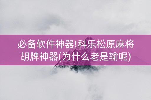 必备软件神器!科乐松原麻将胡牌神器(为什么老是输呢)