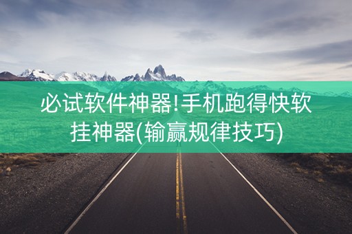 必试软件神器!手机跑得快软挂神器(输赢规律技巧)